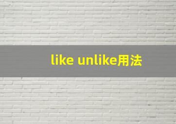 like unlike用法